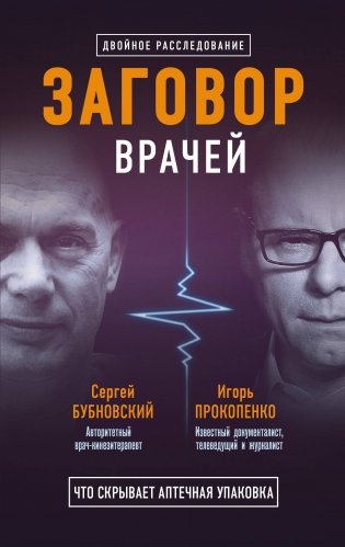 Заговор врачей. Что скрывает аптечная упаковка (комплект из 2 книг) (количество томов: 2) фото книги