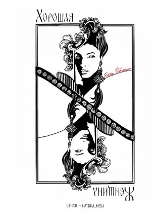 Хорошая женщина фото книги