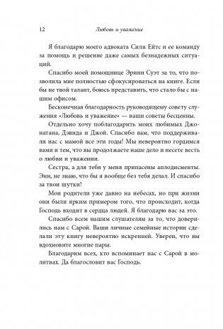 Любовь и уважение. Как научиться понимать свою вторую половину и обрести гармонию в отношениях (нов. оф.) фото книги 13