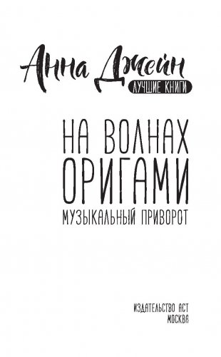 На волнах оригами. Музыкальный приворот фото книги 15