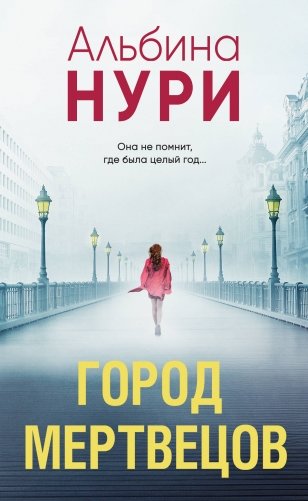 Город мертвецов фото книги