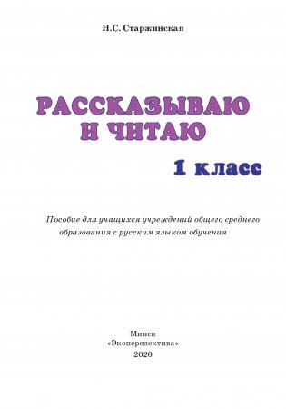 Рассказываю и читаю. Дидактический материал. 1 класс фото книги 2