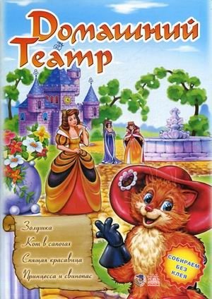Домашний Театр. Выпуск 4: "Золушка", "Кот в сапогах", "Спящая красавица", "Принцесса и свинопас" фото книги