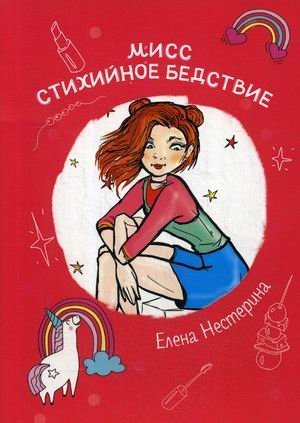 Мисс Стихийное Бедствие фото книги