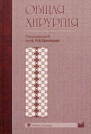 Общая хирургия. Учебник фото книги