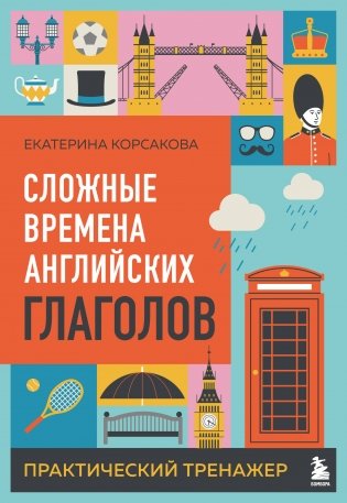 Сложные времена английских глаголов. Практический тренажер фото книги