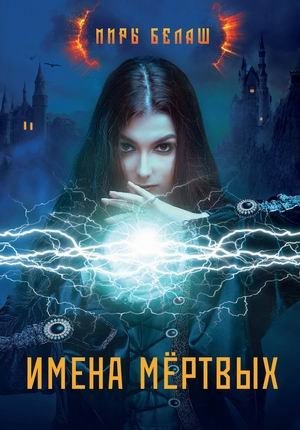 Имена мёртвых фото книги