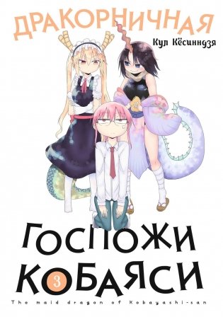 Дракорничная госпожи Кобаяси. Т. 3: манга фото книги