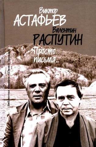 Просто письма… фото книги