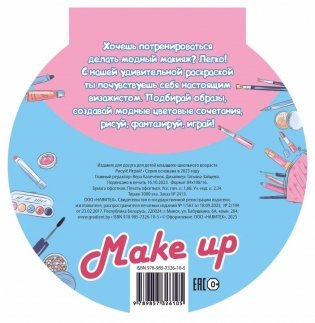 Рисуй! Играй! "Make up" фото книги 9