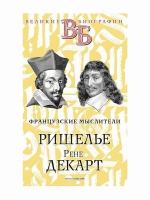Ришелье. Рене Декарт. Французские мыслители фото книги