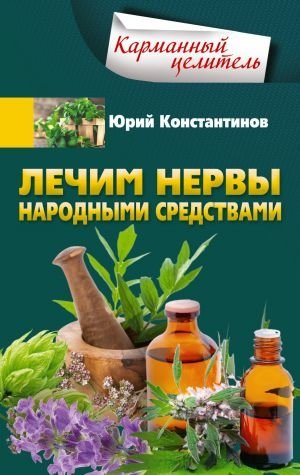 Лечим нервы народными средствами фото книги