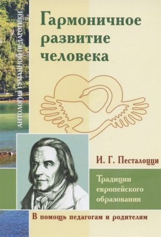 Гармоничное развитие человека. Традиции европейского образования. По трудам И.Г. Песталоцци фото книги