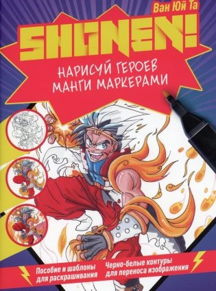 Нарисуй героев манги маркерами. Shonen! (фиолетовая) фото книги
