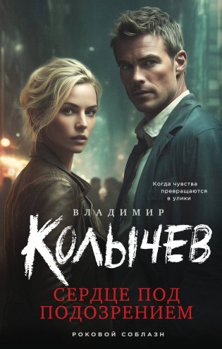 Сердце под подозрением фото книги