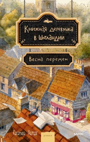Книжная деревушка в Шотландии. Весна перемен фото книги