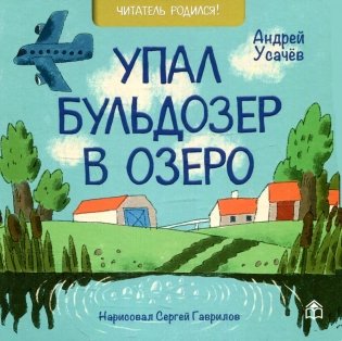 Упал бульдозер в озеро: стихи фото книги