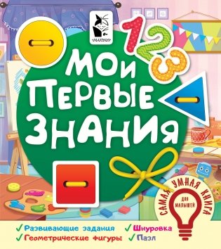 Мои первые знания фото книги