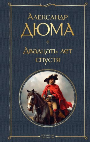 Двадцать лет спустя фото книги