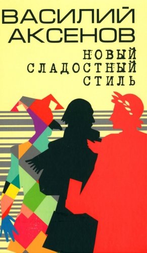 Новый сладостный стиль: роман фото книги