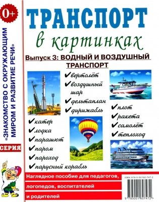Транспорт в картинках. Выпуск 3: Водный и воздушный транспорт фото книги