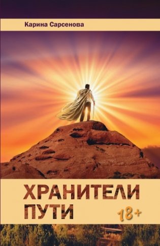 Хранители пути. Роман фото книги