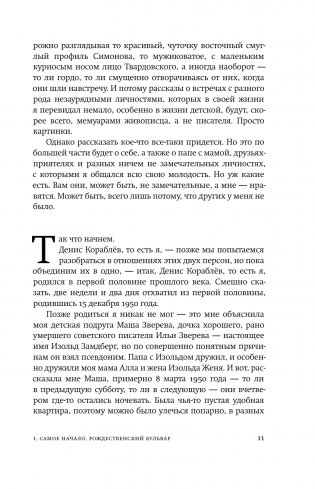Подлинная жизнь Дениса Кораблёва. Кто я? "Дениска из рассказов" или Денис Викторович Драгунский? Или оба сразу? фото книги 11