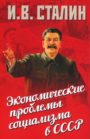 Экономические проблемы социализма в СССР фото книги