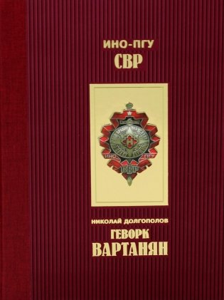 Геворк Вартанян фото книги