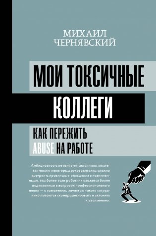Мои токсичные коллеги. Как пережить abuse на работе? фото книги