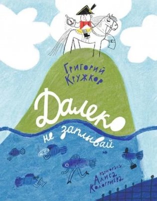 Далеко не заплывай фото книги