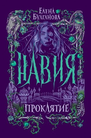 Навия. 2. Проклятие фото книги