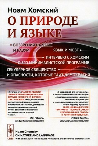 О природе и языке: С очерком "Секулярное священство и опасности, которые таит демократия". Изд. Стер фото книги