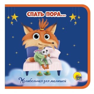 Спать пора... фото книги