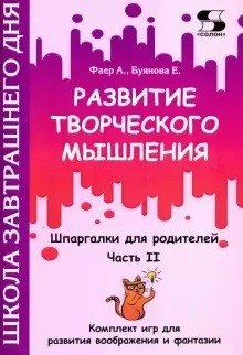 Развитие творческого мышления. Часть II. Шпаргалки для родителей. Комплект игр для развития воображения и фантазии фото книги