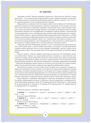 Добро пожаловать в экологию! Рабочая тетрадь для детей 6-7 лет. Часть 1. Подготовительная группа. ФГОС фото книги 4