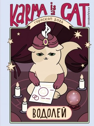 Гороскоп на 2026 год. Водолей. Ежедневник (+ Лунный календарь, календарь затмений и ретроградных планет) фото книги