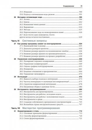 Совершенный код. Практическое руководство по разработке программного обеспечения фото книги 9