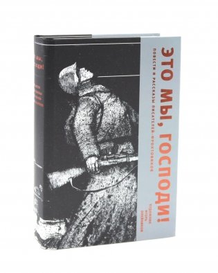 Это мы, Господи! Повести и рассказы писателей-фронтовиков фото книги