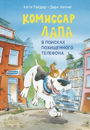 Комиссар Лапа. В поисках похищенного телефона фото книги