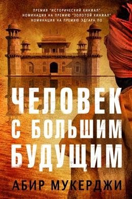 Человек с большим будущим фото книги