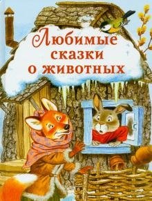 Любимые сказки о животных фото книги