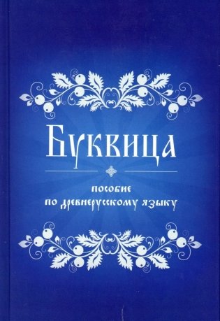 Буквица. Пособие по древнерусскому языку фото книги