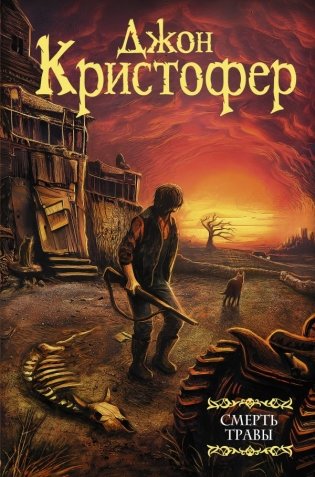 Смерть травы фото книги