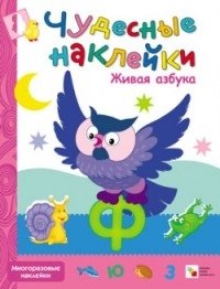 Чудесные наклейки. Живая азбука фото книги