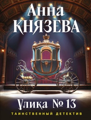 Улика № 13 фото книги