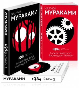 1Q84. Тысяча Невестьсот Восемьдесят Четыре (комплект из 3 книг) (количество томов: 3) фото книги 2