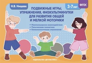 Подвижные игры, упражнения, физкультминутки для развития общей и мелкой моторики. 3-7лет. ФГОС фото книги
