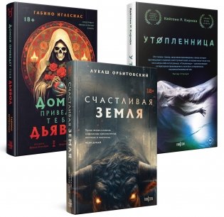 Территория страха (Комплект из трех книг Счастлива земля+Домой приведет тебя дьявол+Утопленница) фото книги
