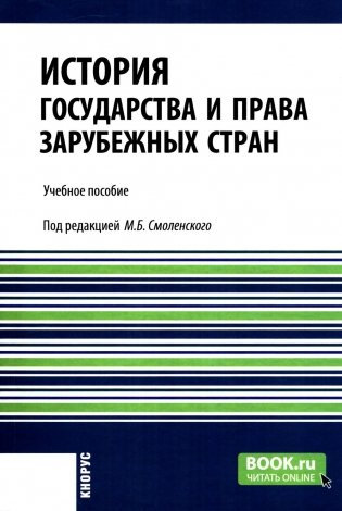 История государства и права зарубежных стран: учебное пособие фото книги